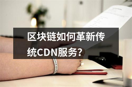 区块链如何革新传统CDN服务?