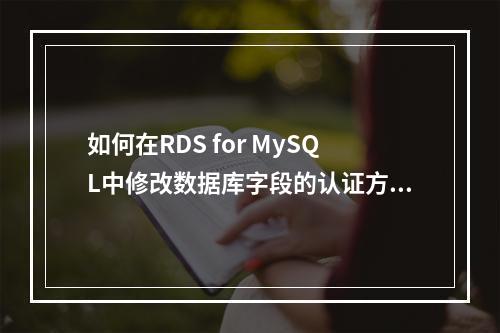 如何在RDS for MySQL中修改数据库字段的认证方式?