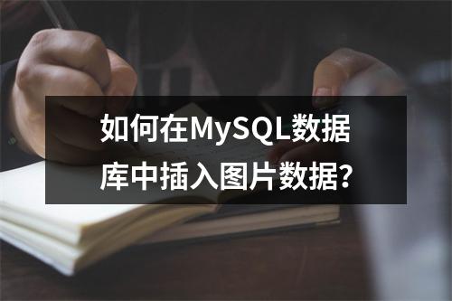 如何在MySQL数据库中插入图片数据?
