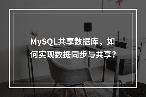 MySQL共享数据库,如何实现数据同步与共享?