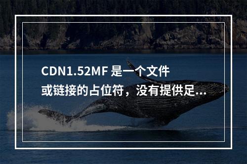 CDN1.52MF 是一个文件或链接的占位符,没有提供足够的上下文来生成一个有意义的疑问句标题。为了创建一个相关的疑问句标题,我需要更多关于文章主题或内容的信息