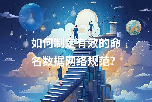 如何制定有效的命名数据网络规范?