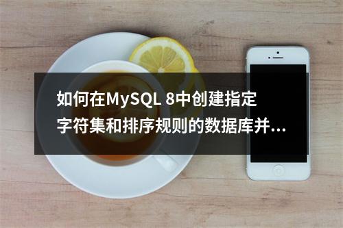 如何在MySQL 8中创建指定字符集和排序规则的数据库并进行目标库排序字符集检查?