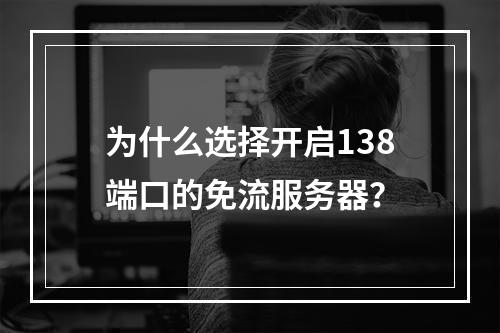 为什么选择开启138端口的免流服务器?