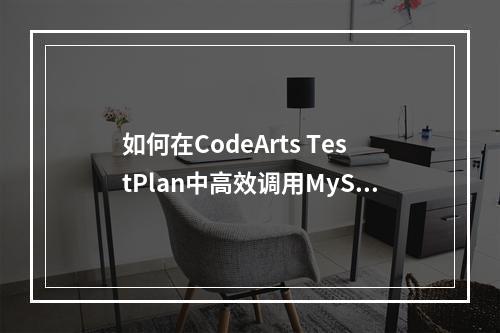 如何在CodeArts TestPlan中高效调用MySQL字符串切割函数?