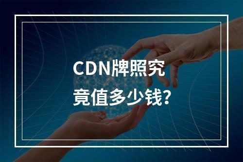 CDN牌照究竟值多少钱?