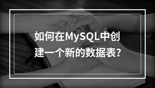 如何在MySQL中创建一个新的数据表?