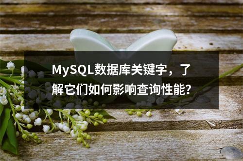 MySQL数据库关键字,了解它们如何影响查询性能?