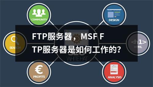 FTP服务器,MSF FTP服务器是如何工作的?