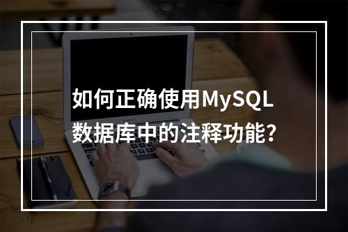 如何正确使用MySQL数据库中的注释功能?