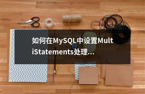 如何在MySQL中设置MultiStatements处理模式以实现可重复读?