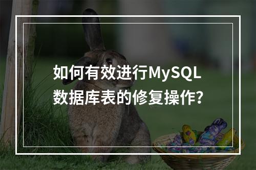如何有效进行MySQL数据库表的修复操作?