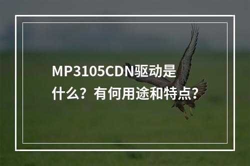 MP3105CDN驱动是什么?有何用途和特点?