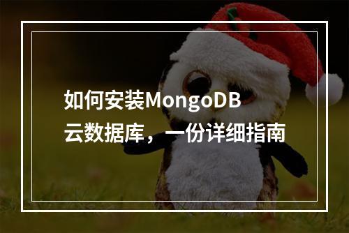 如何安装MongoDB云数据库,一份详细指南