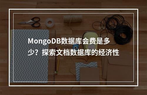MongoDB数据库会费是多少?探索文档数据库的经济性