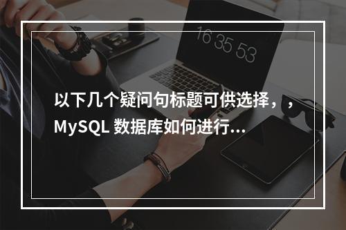以下几个疑问句标题可供选择,,MySQL 数据库如何进行迁移?数据库迁移服务该怎样使用?,MySQL 数据库的迁移该怎么做?如何使用数据库迁移服务?,怎么对 M