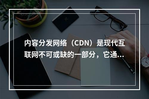 内容分发网络(CDN)是现代互联网不可或缺的一部分,它通过优化数据传输路径和提供高速缓存服务,极大地提升了网站的访问速度和用户体验。然而,办理CDN许可证并非易