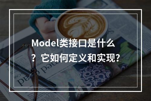 Model类接口是什么?它如何定义和实现?