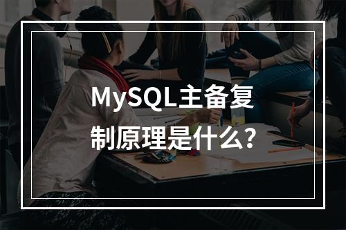 MySQL主备复制原理是什么?