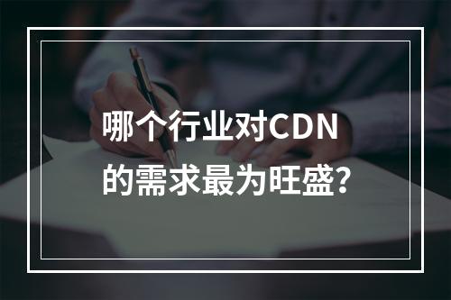 哪个行业对CDN的需求最为旺盛?