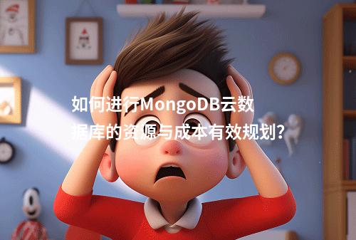 如何进行MongoDB云数据库的资源与成本有效规划?