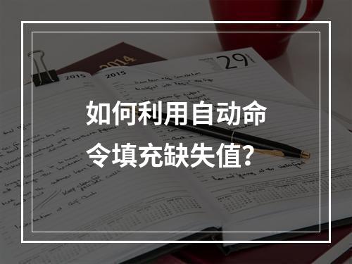 如何利用自动命令填充缺失值?