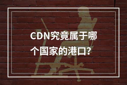 CDN究竟属于哪个国家的港口?