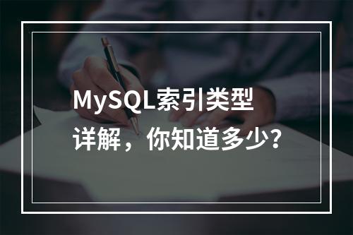 MySQL索引类型详解,你知道多少?