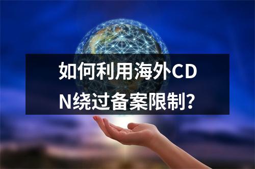 如何利用海外CDN绕过备案限制?
