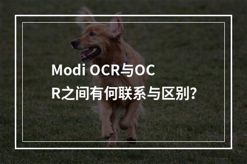 Modi OCR与OCR之间有何联系与区别?
