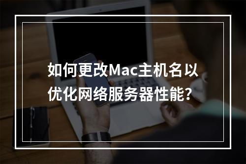 如何更改Mac主机名以优化网络服务器性能?