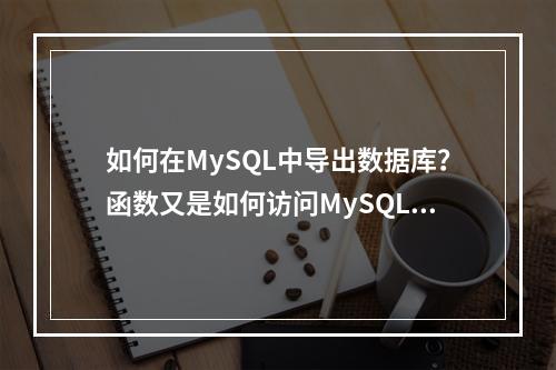 如何在MySQL中导出数据库?函数又是如何访问MySQL数据库的?