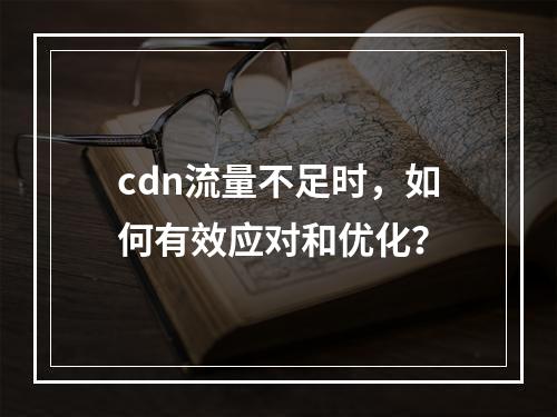 cdn流量不足时,如何有效应对和优化?