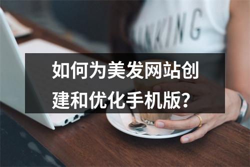 如何为美发网站创建和优化手机版?