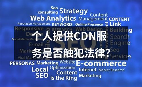 个人提供CDN服务是否触犯法律?