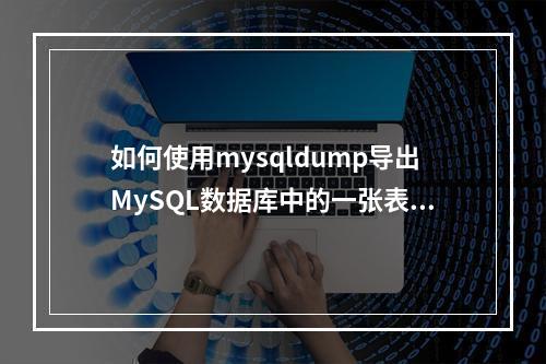 如何使用mysqldump导出MySQL数据库中的一张表并迁移到FlexusRDS?