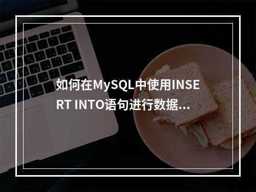 如何在MySQL中使用INSERT INTO语句进行数据插入?