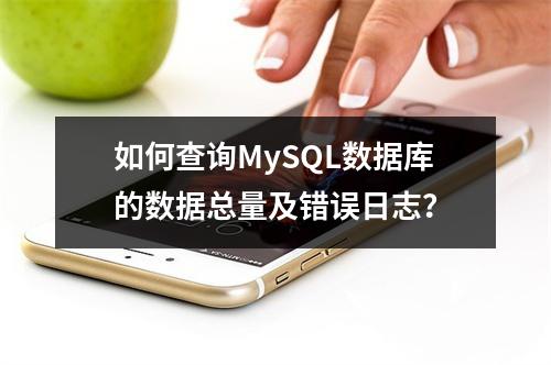 如何查询MySQL数据库的数据总量及错误日志?