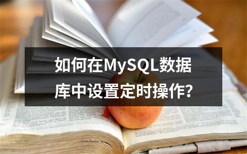 如何在MySQL数据库中设置定时操作?