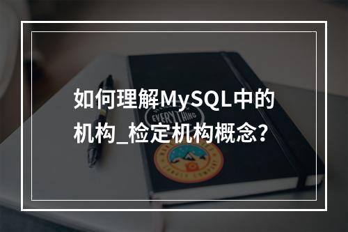 如何理解MySQL中的机构_检定机构概念?