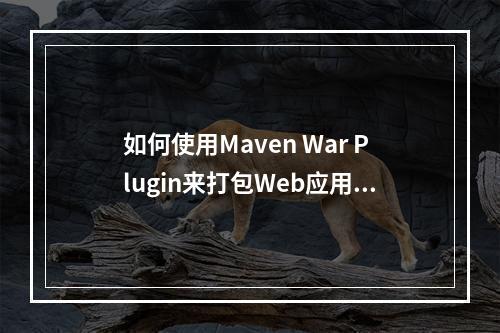 如何使用Maven War Plugin来打包Web应用程序?