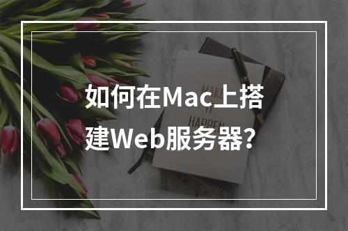 如何在Mac上搭建Web服务器?