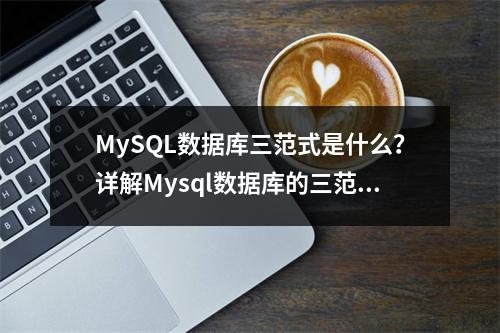 MySQL数据库三范式是什么?详解Mysql数据库的三范式