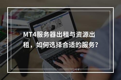 MT4服务器出租与资源出租,如何选择合适的服务?