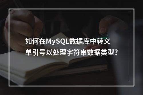 如何在MySQL数据库中转义单引号以处理字符串数据类型?