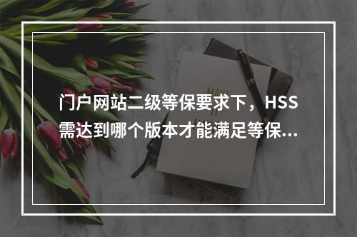 门户网站二级等保要求下,HSS需达到哪个版本才能满足等保二级标准?