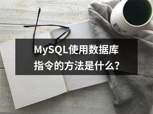 MySQL使用数据库指令的方法是什么?