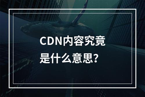 CDN内容究竟是什么意思?