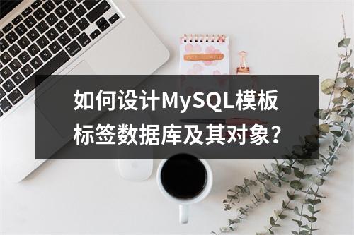如何设计MySQL模板标签数据库及其对象?