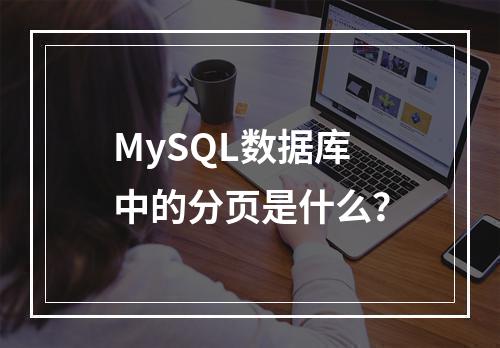 MySQL数据库中的分页是什么?